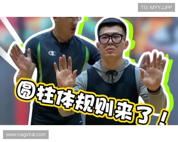 圆柱体原则是什么意思？篮球防守中的合法空间规则解析
