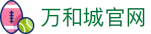 万和城_首页